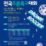제 4회 광주북구청장배 - 전국 드론축구대회