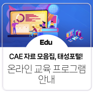 [CAE 교육]CAE 자료 모음집, 태성포털! 온라인 교육 프로그램 안내(이러닝, eXzone, 전문자료실, 온라인세미나)