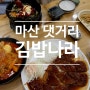 마산 댓거리 추억의 맛집 김밥나라 돌솥비빔밥 라볶이 왕돈까스