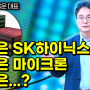 HBM 수율은 SK하이닉스, 성능은 마이크론, 삼성은...? - 인포마켓 강용운 대표