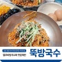 [ 담양 국수거리 맛집 ] 뚝방국수, 새참의 맛! 열무비빔국수와 대잎 찐계란