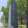 [드림기자단: 권소연, 유정연] 서울에너지드림센터 블로그 기자단 오리엔테이션 및 에코투어 후기
