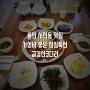 용인 서천동 맛집 가성비 점심특선 금강산코다리