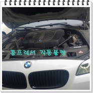 볼보S60 / BMW 520D / 푸조508 자동차에어컨 컴프레셔 고장 수리 정비사례