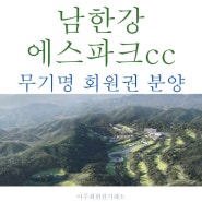 [창립분양💥] 남한강에스파크cc 무기명회원권 분양안내