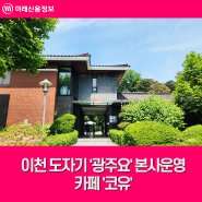 이천 도자기 '광주요' 본사운영 가마가 있는 카페 '코유'