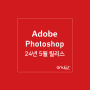 24년 5월 릴리스, 어도비 포토샵 Adobe Photoshop 데스크탑 (버전 25.9)
