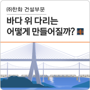 바다 위 다리는 어떻게 만들어질까? 해상교량이 만들어지는 원리