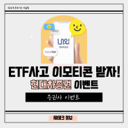 ISA계좌로 ETF사고 카카오이모티콘 이벤트 참여하자!