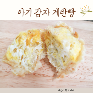 돌아기 간식 아침 메뉴 감자계란빵