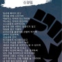 「이런 내가 되어야 한다」 고 신경림 시인 ㅡ일상에 빠지지 않고 대의를 위해 나아가며 억눌리는 자에게 헌신적이며 억누르는 자에게 용감하며 스스로에 비판적이며