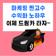 드림카 뽑은 수강생이 인정하는 디노랩 찐고수 마케팅