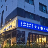 [하남]미사맛집 삼산회관 하남미사강변점 돼지김치구이 너무 맛있다~