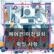 속초 에어컨 이전 설치 합리적인 가격으로 (SG에어컨)