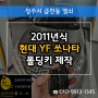 청주폴딩키제작 하는곳은? 2011 YF쏘나타 금천동열쇠 출장!