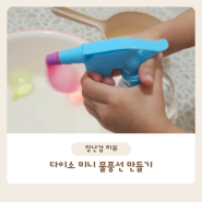 다이소 여름 물놀이 용품 '미니물풍선만들기' 장난감 장단점 리뷰