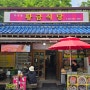 전북 완주 대둔산 맛집 황금 식당