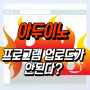 아두이노 프로그램 업로드가 안된다면?