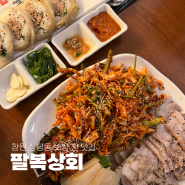 [창원] 상남동 술집 보쌈에 묵은지참치김밥까지 맛있는 찐맛집 팔복상회