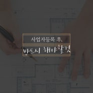 사업자 등록 후 반드시 해야할 것, 사업자 카드등록!