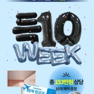 가벼운학습지 득10 week 이벤트