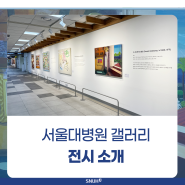 [전시] 서울대병원 안에서 '꿈의 정원'을 걸어보세요