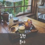 [김천] 론다, 김천 예쁜카페, 디저트가 맛있는 카페! 김천 카페 추천 👍 🍪🍰