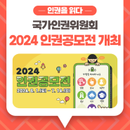 국가인권위원회 <2024 인권공모전> 개최