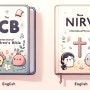 [영어성경] 영어성경 비교 ICB vs. NIRV