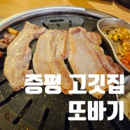 증평 고깃집 : '또바기' | 증평가성비고기집 | 증평 삼겹살