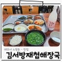 제주 가성비 좋은 착한식당 노형동 맛집 김서방재첩해장국 (내돈내산)