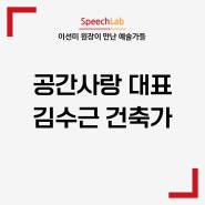 [이선미 원장이 만난 예술가들] 3. 공간사랑 대표, 김수근 건축가