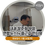 [방송출연] 내과 장준희 부장 '연합뉴스tv 출근길 인터뷰'