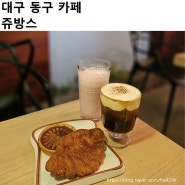 [대구/동구] 신천동 디저트 맛집, 카페 쥬방스
