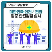 대한민국 안전大전환집중안전점검 실시