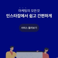 마케팅을 위한 인스타팔로워늘리기, 인스타좋아요늘리기 인스타잡 추천