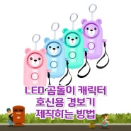 LED 곰돌이 캐릭터 호신용 경보기 키 링 랜턴 인쇄 주문 제작하는 방법