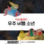 [대전 방문미술]우주 비행 소년 스퍼드 브레인아트 대전중구지사 042 335 2390
