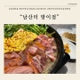방이동 새로 오픈한 부대찌개 맛집 / 남산터 내돈내산 후기