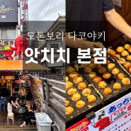 [오사카] 앗치치 도톤보리 본점 : 타코야키 맛집 추천, 가격, 후기
