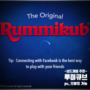 심심할 때 친구랑 같이 무료로 즐길 수 있는 루미큐브PC, 루미큐브 어플