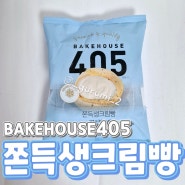 156_[신상소식] CU 씨유 편의점 신상 405 쫀득생크림빵 영양정보 및 칼로리 / 쫀득슈크림빵 2종 쫀득한 찰깨빵