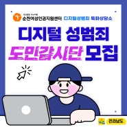 < 디지털 성범죄 도민 감시단 모집 안내 >