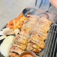 이천 증포동 맛집 고기 구워서 나오는 꽃삼겹