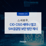스패로우, CIO·CISO 세미나 열고 SW공급망 보안 방안 제시