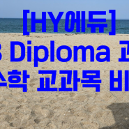 [HY에듀] IB Diploma 과목 _ 수학 교과목 비교