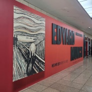 에드바르 뭉크展: 비욘드 더 스크림 후기