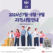 KPC한국생산성본부 2024년 7월,8월,9월 자격시험안내