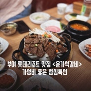 부여 롯데리조트 식당 아기랑 가기 편한 맛집 <윤가석갈비> 가성비 좋은 점심특선