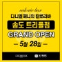 14일동안 칼로리바 "송도 트리플점" OPEN 소식입니다